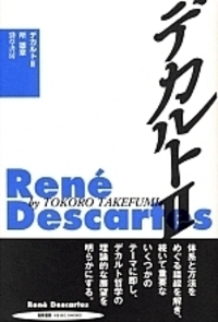 デカルト I 新装版 - 株式会社 勁草書房