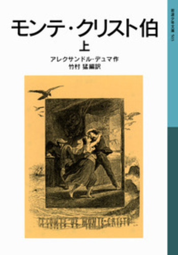 モンテ・クリスト伯 （上）／アレクサンドル・デュマ, 竹村 猛｜岩波