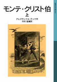 アレクサンドル・デュマ - 岩波書店