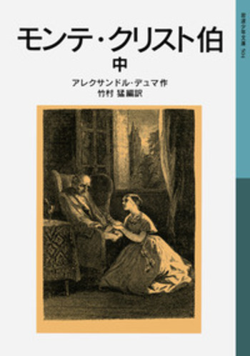 モンテ・クリスト伯 （中）／アレクサンドル・デュマ, 竹村 猛