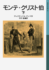 モンテ・クリスト伯 （中）／アレクサンドル・デュマ, 竹村 猛｜岩波