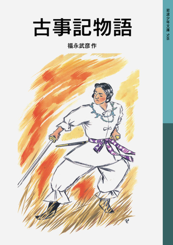 古事記物語／福永 武彦｜岩波少年文庫 - 岩波書店