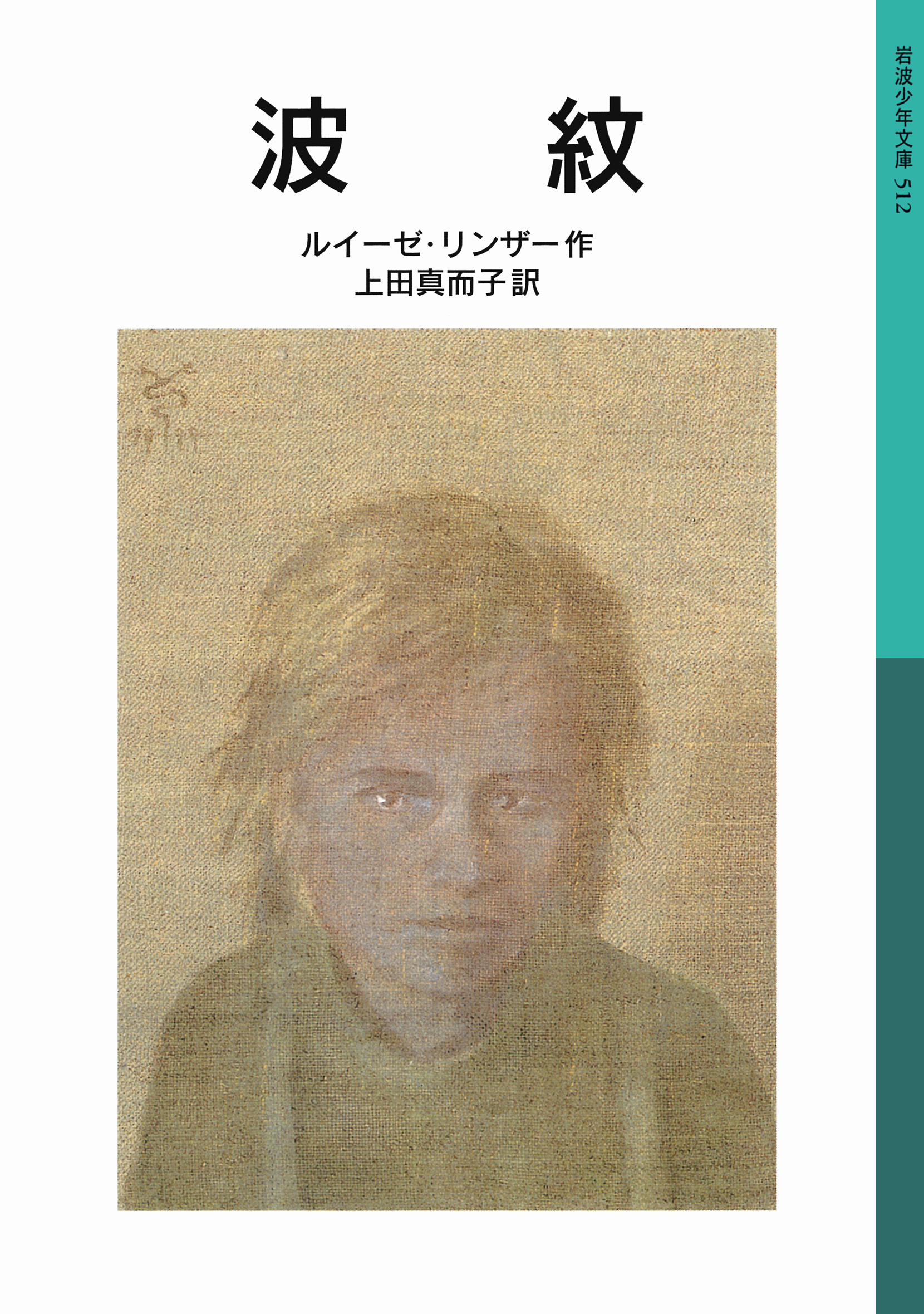 波紋／ルイーゼ・リンザー, 上田 真而子｜岩波少年文庫 - 岩波書店