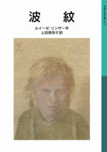 波紋／ルイーゼ・リンザー, 上田 真而子｜岩波少年文庫 - 岩波書店