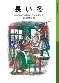 岩波少年文庫 ローラ物語〈全5冊セット〉／ローラ・インガルス