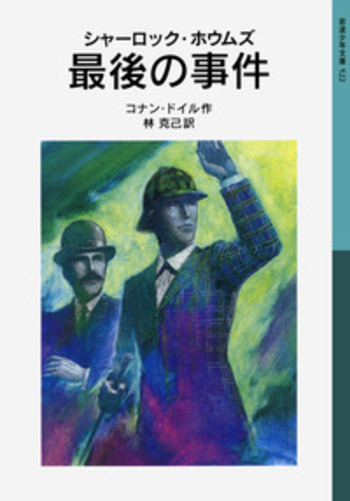 シャーロック・ホウムズ 最後の事件／コナン・ドイル, 林 克己｜岩波