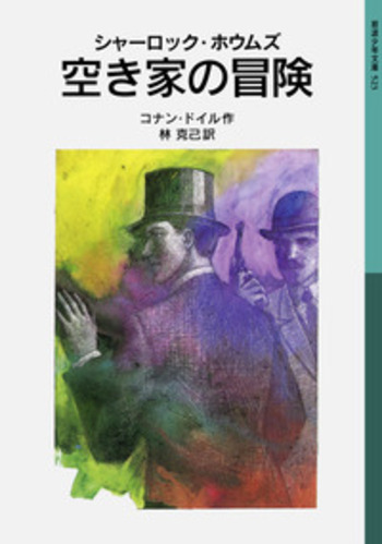 221b collection SHERLOCK HOLMES 空き家の冒険 シャーロック・ホウムズ 空き家の冒険／コナン・ドイル, 林 克己｜岩波
