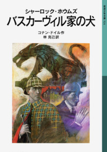 シャーロック・ホウムズ バスカーヴィル家の犬／コナン・ドイル, 林
