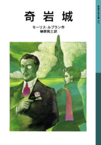 550『ルパン怪奇探偵傑作集3冊　水晶の柱/奇巌城/妖魔の呪』モリス・ルブラン 550『ルパン怪奇探偵傑作集3冊 水晶の柱/奇巌城/妖魔の呪』