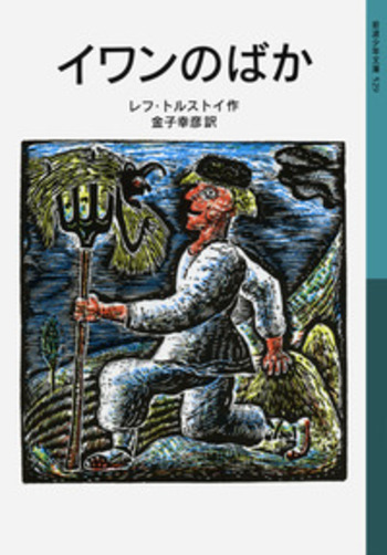 【中古】 イワンの馬鹿/地の塩書房/レフ・ニコラエヴィチ・トルストイ Amazon.co.jp: イワンの馬鹿 トルストイ民話集（全7作品） (鈴