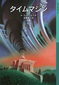 H．G．ウェルズ - 岩波書店
