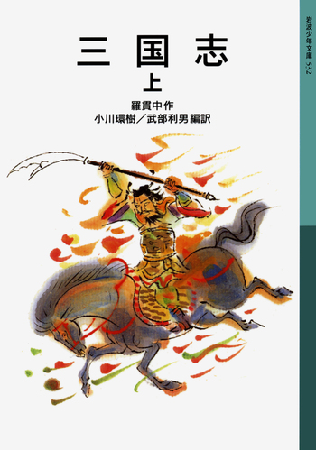 岩波文庫　三国志　全10巻　オリジナルパラフィン　赤帯付属　各種栞付きです。 三国志 （上）／羅 貫中, 小川 環樹, 武部 利男｜岩波少年文庫 - 岩波書店