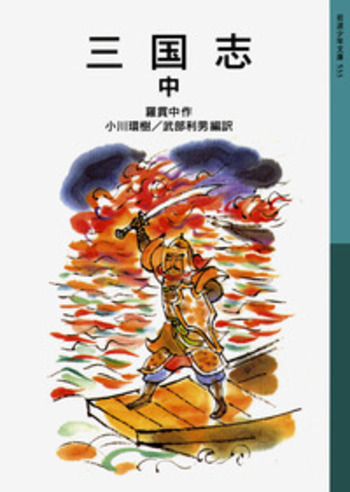 三国志 （中）／羅 貫中, 小川 環樹, 武部 利男｜岩波少年文庫 - 岩波書店