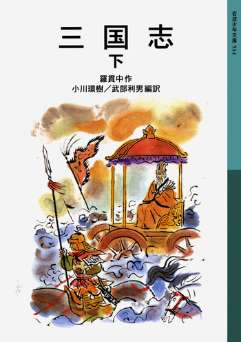 三国志 （下）／羅 貫中, 小川 環樹, 武部 利男｜岩波少年文庫 - 岩波書店