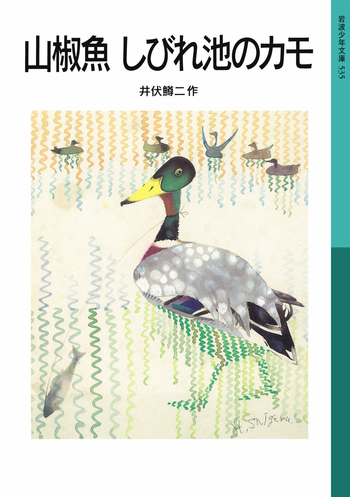 山椒魚 しびれ池のカモ／井伏 鱒二｜岩波少年文庫 - 岩波書店