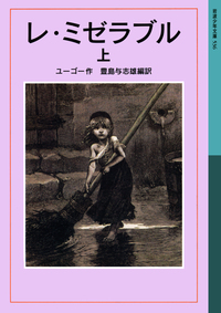 レ・ミゼラブル （下）／ユーゴー, 豊島 与志雄｜岩波少年文庫 - 岩波書店