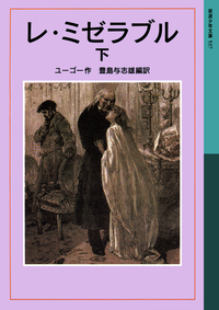 レ・ミゼラブル （上）／ユーゴー, 豊島 与志雄｜岩波少年文庫 - 岩波書店