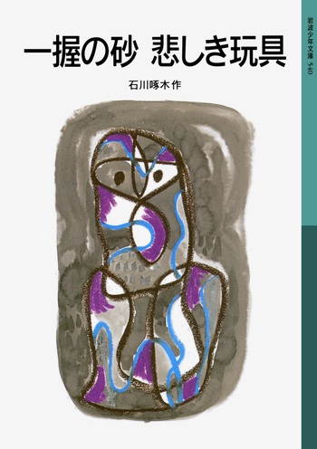 一握の砂 悲しき玩具／石川 啄木｜岩波少年文庫 - 岩波書店