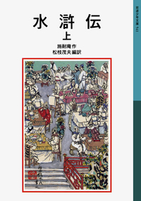 水滸伝 （中）／施耐庵, 松枝 茂夫｜岩波少年文庫 - 岩波書店