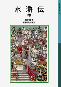 水滸伝 （下）／施耐庵, 松枝 茂夫｜岩波少年文庫 - 岩波書店