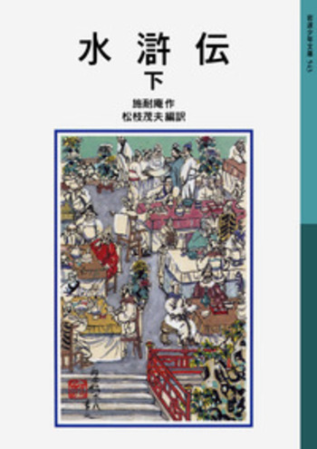 水滸伝 （下）／施耐庵, 松枝 茂夫｜岩波少年文庫 - 岩波書店