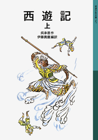 西遊記 （中）／呉 承恩, 伊藤 貴麿｜岩波少年文庫 - 岩波書店