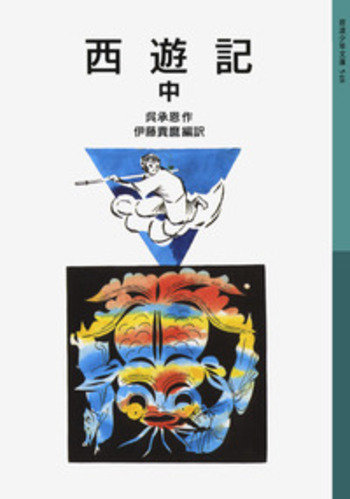 西遊記 （中）／呉 承恩, 伊藤 貴麿｜岩波少年文庫 - 岩波書店