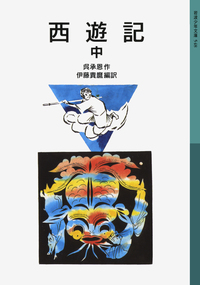 西遊記 （下）／呉 承恩, 伊藤 貴麿｜岩波少年文庫 - 岩波書店