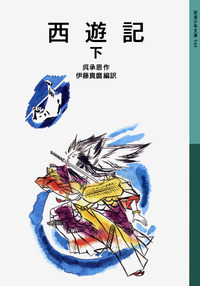 西遊記 （下）／呉 承恩, 伊藤 貴麿｜岩波少年文庫 - 岩波書店