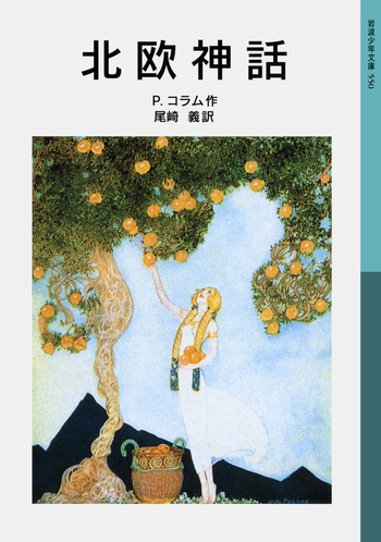 北欧神話／P．コラム, 尾崎 義｜岩波少年文庫 - 岩波書店