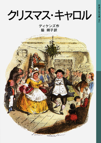 クリスマス・キャロル／ディケンズ, 脇 明子｜岩波少年文庫 - 岩波書店