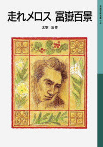 走れメロス 富嶽百景／太宰 治｜岩波少年文庫 - 岩波書店