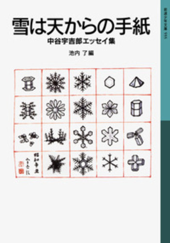 雪は天からの手紙／池内 了｜岩波少年文庫 - 岩波書店