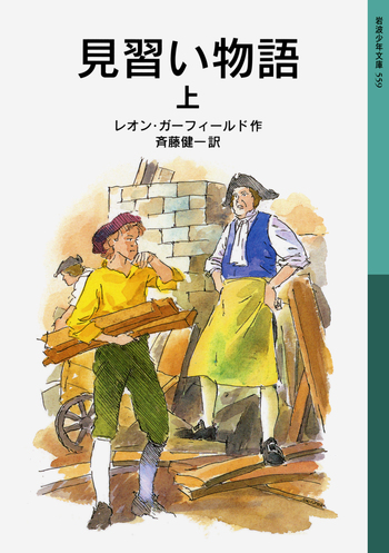 見習い物語 （上）／レオン・ガーフィールド, 斉藤 健一｜岩波少年文庫