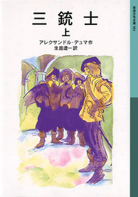 【中古】 ダルタニャンと三銃士 １/国土社/アレクサンドル・デュマ 児童文庫 剣豪ダルタニャン（疾風篇） 原作 アレクサンドル