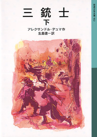 【中古】 ダルタニャンと三銃士 １/国土社/アレクサンドル・デュマ Amazon.co.jp: ダルタニャン物語1 友を選ばば三銃士 eBook