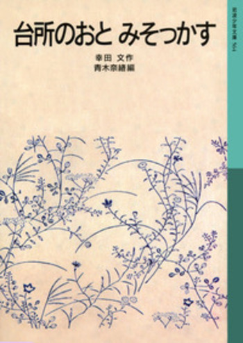 台所のおと みそっかす／幸田 文, 青木 奈緒｜岩波少年文庫 - 岩波書店