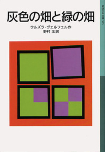 灰色の畑と緑の畑／ウルズラ・ヴェルフェル, 野村 泫｜岩波少年文庫