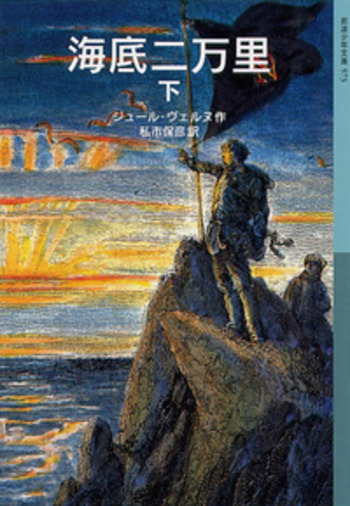 海底二万里 （下）／ジュール・ヴェルヌ, 私市 保彦｜岩波少年