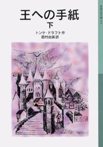 手のひら文庫　仁王とかん王 手のひら文庫 仁王とかん王 王への手紙 (上) (岩波少年文庫 574