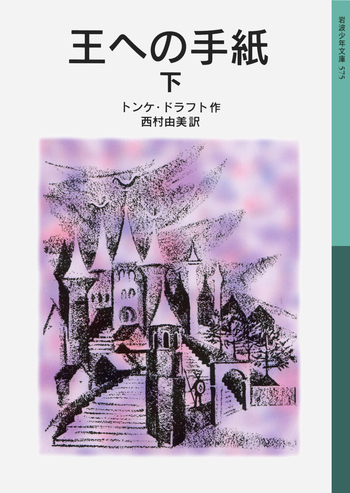 王への手紙 （下）／トンケ・ドラフト, 西村 由美｜岩波少年文庫