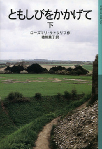 【帯付き・初版】子犬のピピン ローズマリ・サトクリフ 猪熊葉子 1995年 レア 銀の枝／ローズマリ・サトクリフ, 猪熊 葉子, チャールズ