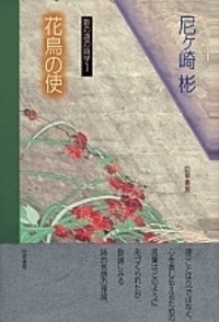 縁の美学 - 株式会社 勁草書房