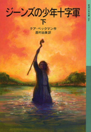 ジーンズの少年十字軍 （下）／テア・ベックマン, 西村 由美｜岩波少年