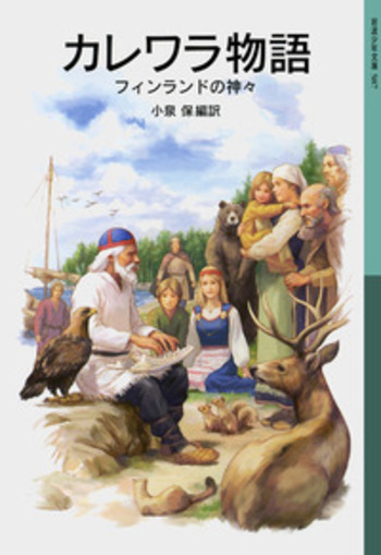 カレワラ物語／小泉 保｜岩波少年文庫 - 岩波書店