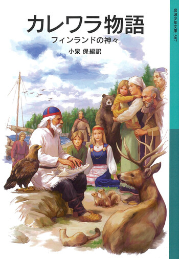 カレワラ物語／小泉 保｜岩波少年文庫 - 岩波書店