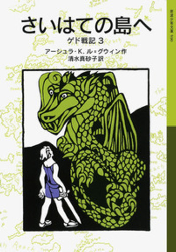 さいはての島へ／アーシュラ・K．ル＝グウィン, 清水 真砂子｜ゲド戦記