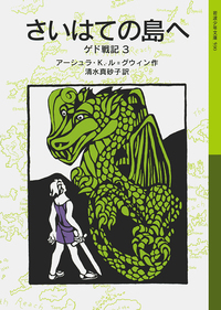 ゲド戦記 ドラゴン 約30cm ドラゴンフライ／アーシュラ・K．ル＝グウィン, 清水 真砂子｜ゲド戦記