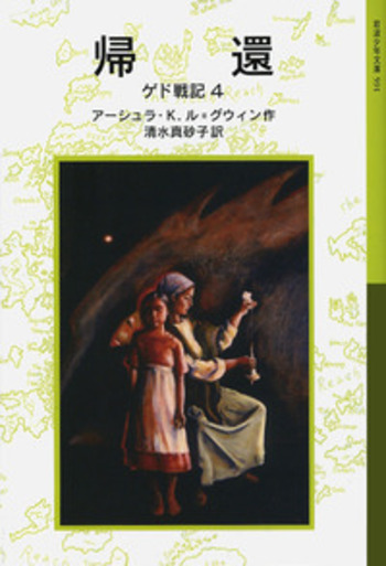 帰還／アーシュラ・K．ル＝グウィン, 清水 真砂子｜ゲド戦記 - 岩波書店