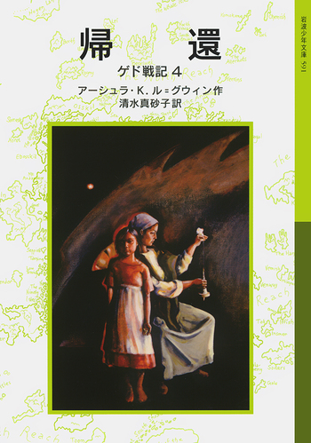 帰還／アーシュラ・K．ル＝グウィン, 清水 真砂子｜ゲド戦記 - 岩波書店